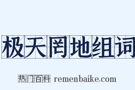 极天罔地组词是什么意思的图片